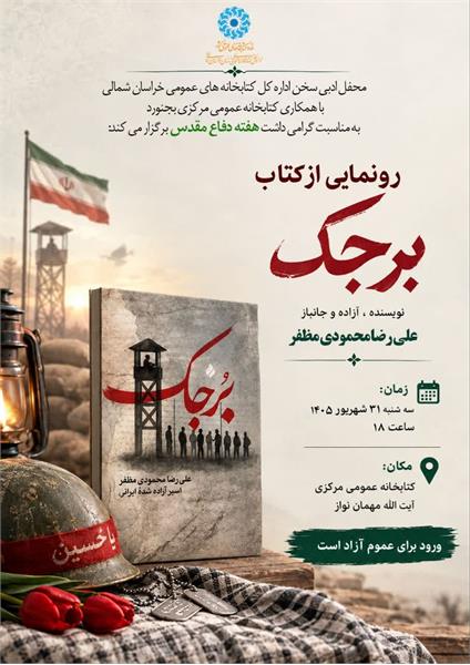 رونمایی از کتاب «برجک»؛ روایتی متفاوت از اسارت به قلم آزاده سرافراز علیرضا محمودی مظفر