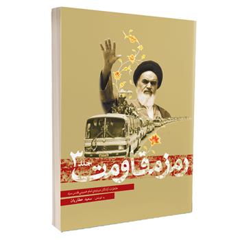 کتاب رمز مقاومت ۳
