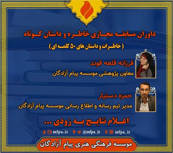معرفی داوران مسابقه مجازی خاطره و داستان کوتاه