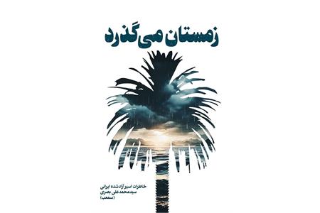 📚 معرفی کتاب | زمستان می‌گذرد