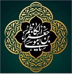 امام موسی کاظم (ع) و ایجاد وحدت بین مسلمین و شیعیان