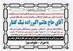 مراسم چهلمین روز عروج آزاده «هاشم اکبرزاده نیک‌گفتار» برگزار می‌شود