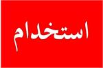 اعلام نتایج استخدام فرزندان ایثارگران ۱۴۰۰ + نحوه استعلام