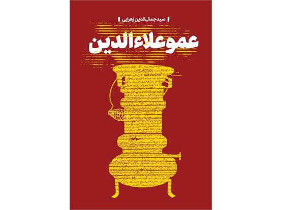 📚 معرفی کتاب | عمو علاءالدین