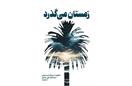 📚 معرفی کتاب | زمستان می‌گذرد