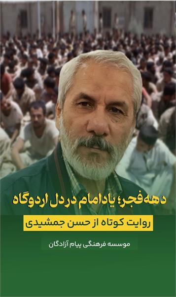 روایتی کوتاه از برپایی جشن دهه‌فجر در دل دشمن