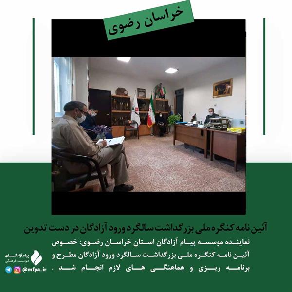 مشهد|‌ آئین نامه کنگره ملی بزرگداشت سالگرد ورود آزادگان در دست تدوین