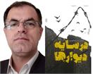 «در سایه دیوارها»؛ روایت زنده از اردوگاه‌های مفقودی