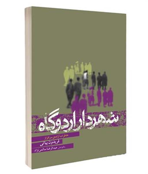 «شهردار اردوگاه» کتابی که به یادگار ماند