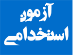 اطلاعیه اداره کل اشتغال و کارآفرینی بنیاد شهید درباره آزمون استخدامی فرزندان شهدا و جانبازان 70 درصد