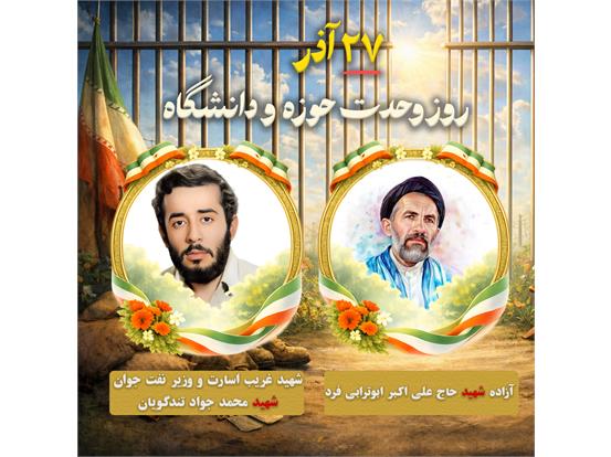 وحدت حوزه و دانشگاه؛ پیوند ایمان و دانایی در سال‌های دفاع مقدس و اسارت