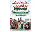 حضور آزادگان سرافراز در اجتماع بزرگ «جان‌فدای ایران»