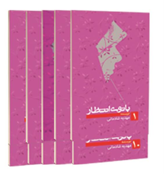 معرفی مجموعه کتاب «بانوی انتظار»