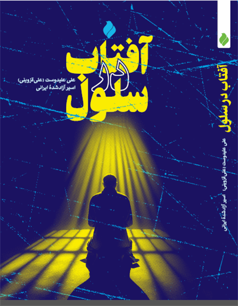 کتاب «آفتاب در سلول»؛ روایت نماز و ایمان در روزهای اسارت منتشر شد