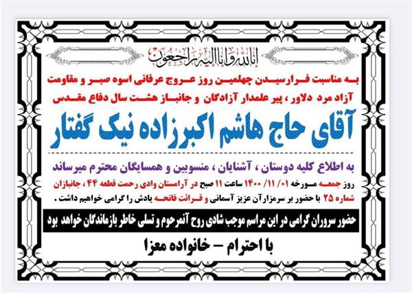 مراسم چهلمین روز عروج آزاده «هاشم اکبرزاده نیک‌گفتار» برگزار می‌شود