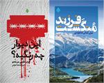 معرفی دوکتاب دیگر از تازه‌های نشر موسسه پیام آزادگان در هفتمین نمایشگاه مجازی کتاب تهران