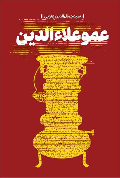 📚 معرفی کتاب | عمو علاءالدین