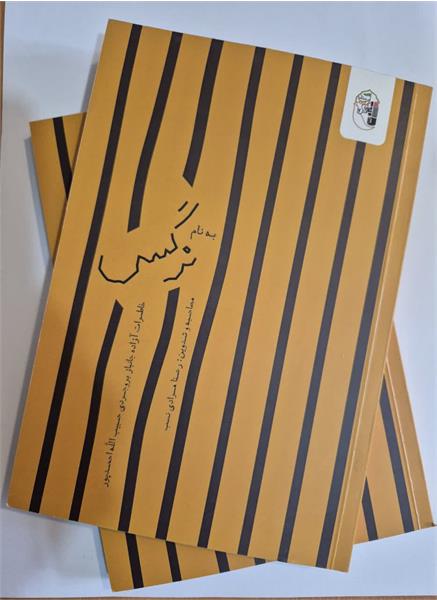 «به نام نرگس»؛ روایتی از ایمان، صبر و بازگشت