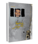 معرفی کتاب «خداحافظ آقای رئیس»