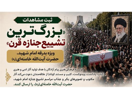 فراخوان آثار ادبی و تصویری مراسم تشییع رهبر شهید منتشر شد