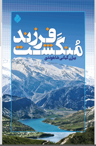 فرزند مُنگشت