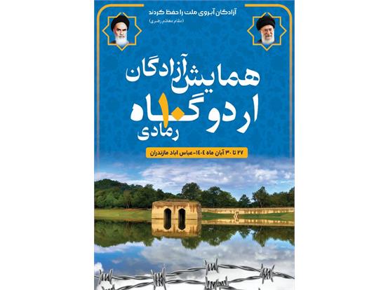 بیست و دومین همایش آزادگان رمادی ۱۰ در بهشهر با حضور خانواده‌ها برگزار شد
