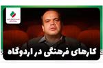 راوی: «محمدحسن صالحی»| کارهای فرهنگی در اردوگاه + فیلم
