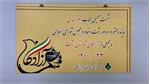 دیدار آزادگان شهرستان رشت با نماینده مجلس شورای اسلامی