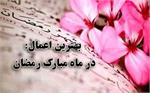 فیلم| بهترین اعمال در ماه مبارک رمضان