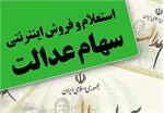 راه‌اندازی نخستین سامانه فروش اینترنتی سهام عدالت