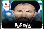 راوی: «علیرضا لطفی»| زیارت کربلا + فیلم