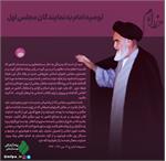 توصیه امام خمینی (ره) به نمایندگان مجلس اول