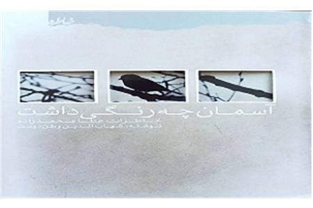 کتاب &#171;آسمان چه رنگی داشت&#187; خاطراتت آزاده &#171;عطا محمدزاده&#187;