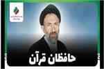 راوی: «علیرضا لطفی»| حافظان قرآن + فیلم