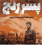 انتشار داستان زندگی آزاده «محمد رنج پور» در «پسر رنج»
