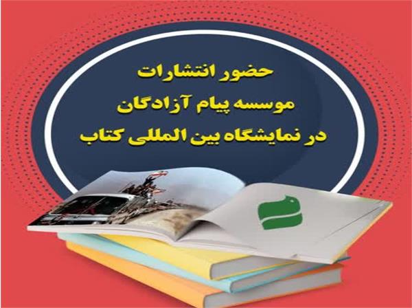 حضور انتشارات پیام آزادگان در سی و چهارمین نمایشگاه بین‌المللی کتاب