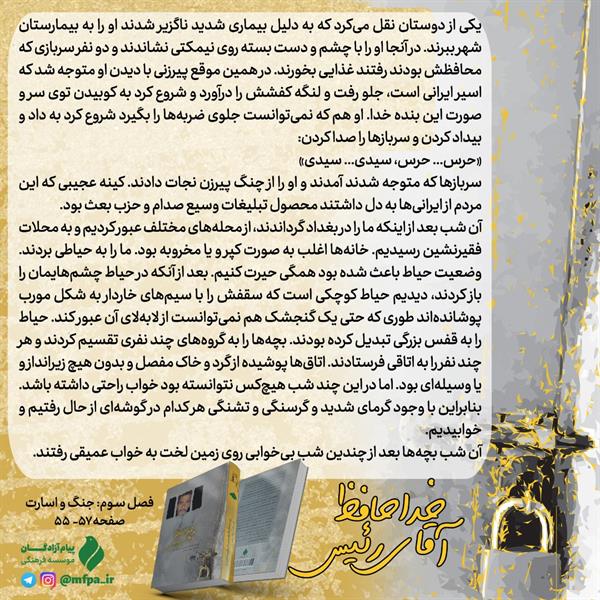 خداحافظ آقای رئیس| «انت حرس خمینی؟»