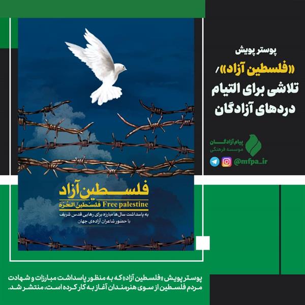 پوستر پویش «فلسطین آزاد» منتشر شد/ تلاشی برای التیام دردهای آزادگان