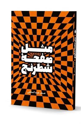 کتاب «مثل صفحه شطرنج»