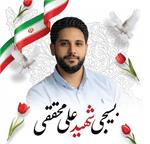 فرزند برومند آزاده سرافراز حاج‌ محمدرضا محققی به شهادت رسید