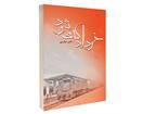 معرفی کتاب «خرداد که می‌شود»