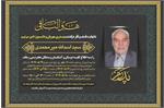 آزاده‌ و جانباز، امیر بازنشسته ناجا سید «اسدالله میرمحمدی» درگذشت