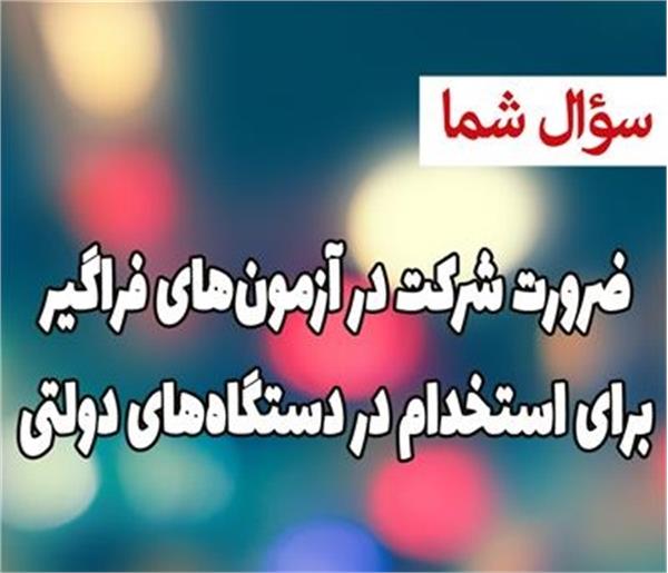 ضرورت شرکت در آزمون‌های فراگیر برای استخدام در دستگاه‌های دولتی