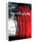 معرفی کتاب «زمان ایستاده بود»