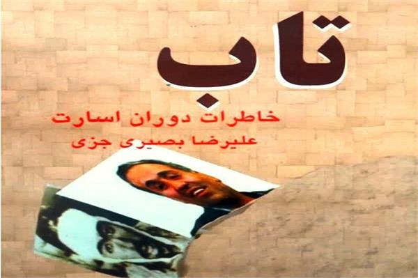 «تاب» کتاب خاطرات اسارت آزاده‌ی اصفهانی