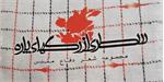 «سطری از رگ‌های پاره» شعر دفاع مقدس