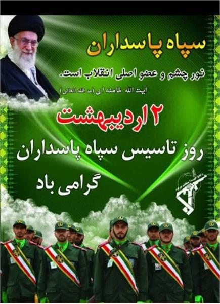 سالروز تأسیس سپاه پاسداران انقلاب اسلامی گرامی باد