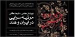 برگزاری وبینار علمی - فرهنگی «مرثیه سرایی در ایران و هند»