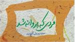 زخم عمیقی که انگار تا به استخوان رسیده بود