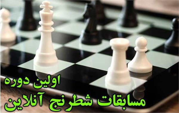 اولین دوره مسابقات شطرنج آنلاین ایثارگران «گرامیداشت شهید سلیمانی»